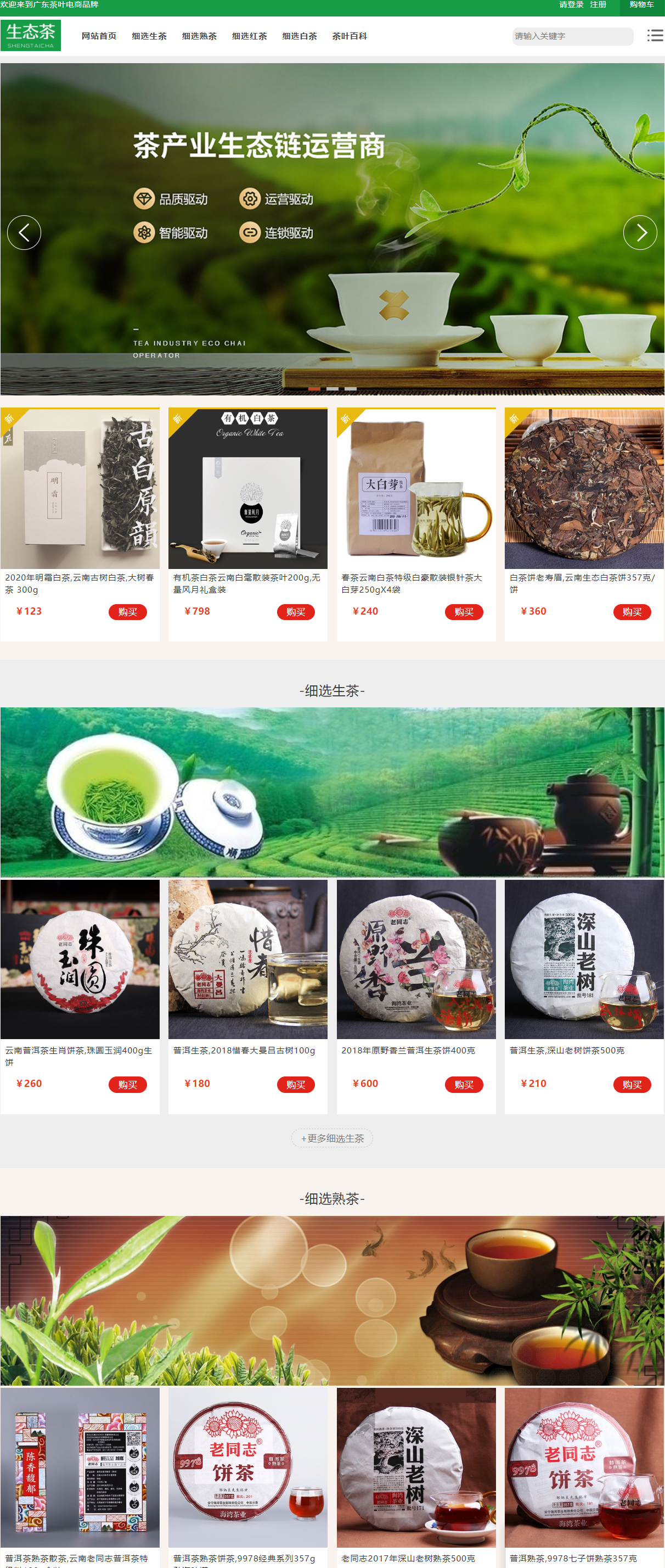 品牌茶葉銷(xiāo)售電商網(wǎng)站模板