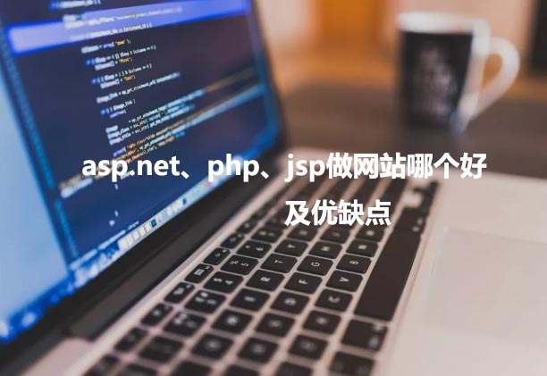 asp.net、php以及jsp做網(wǎng)站哪個好，優(yōu)缺點(diǎn)各是什么？