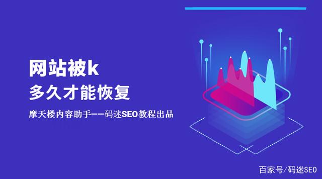 如果網(wǎng)站被K了不要慌，先看看網(wǎng)站被k多久才能恢復(fù)？