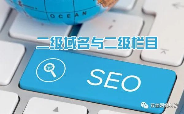 現(xiàn)在做城市分站是一個(gè)爆發(fā)期，但網(wǎng)站建設(shè)城市分站使用二級(jí)域名泛解析好，還是二級(jí)目錄好？