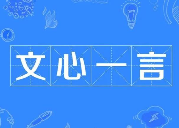 百度文心一言有什么特點(diǎn)，小編幫你總結(jié)一下。