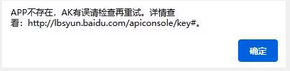 APP不存在，AK有誤請檢查再重試。詳情查看: http://lbsyun.baidu.com/apiconsole/key