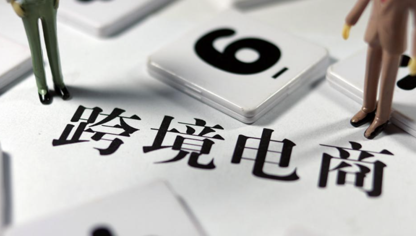 了解跨境電商稅務(wù)政策，合規(guī)經(jīng)營邁出成功的第一步